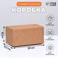 Коробка складная, бурая, для упаковки, хранения и переезда, 20×11.2×10 см