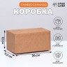 Коробка складная, бурая, для упаковки, хранения и переезда, 20×11.2×10 см