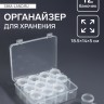 Органайзер для хранения мелочей, 12 баночек, 18.5×14×5 см, прозрачный