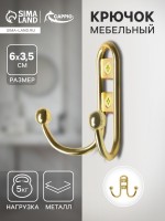 Крючок мебельный ТУНДРА TKd=016, двухрожковый, золото