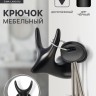 Крючок мебельный CAPPIO BAMBI, двухрожковый, цинк, цвет чёрный Крючок мебельный CAPPIO BAMBI, двухрожковый, цинк, цвет чёрный