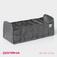 Органайзер для хранения белья Доляна, 7 ячеек, 35×15×13 см, серый