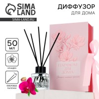 Диффузор ароматический палочки, ароматизатор для дома 50 мл. «Для тебя», аромат орхидея.