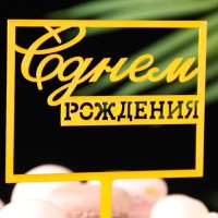 Топпер для торта «С днём рождения», золотой