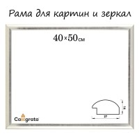 Рама для картин (зеркал) 40×50×2.7 см, пластиковая, Calligrata 6472, серебристая