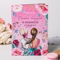 Диплом «Самой близкой и любимой подруги», А5, 21×15 см