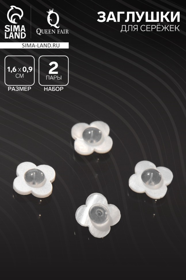 Заглушки для сережек, швенз, пусет акриловые поддерживающие (набор 2 пары), белая