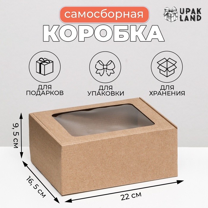 Коробка самосборная, бурая с окном, для подарков, хранения и отправки посылок, 22×16.5×9.5 см