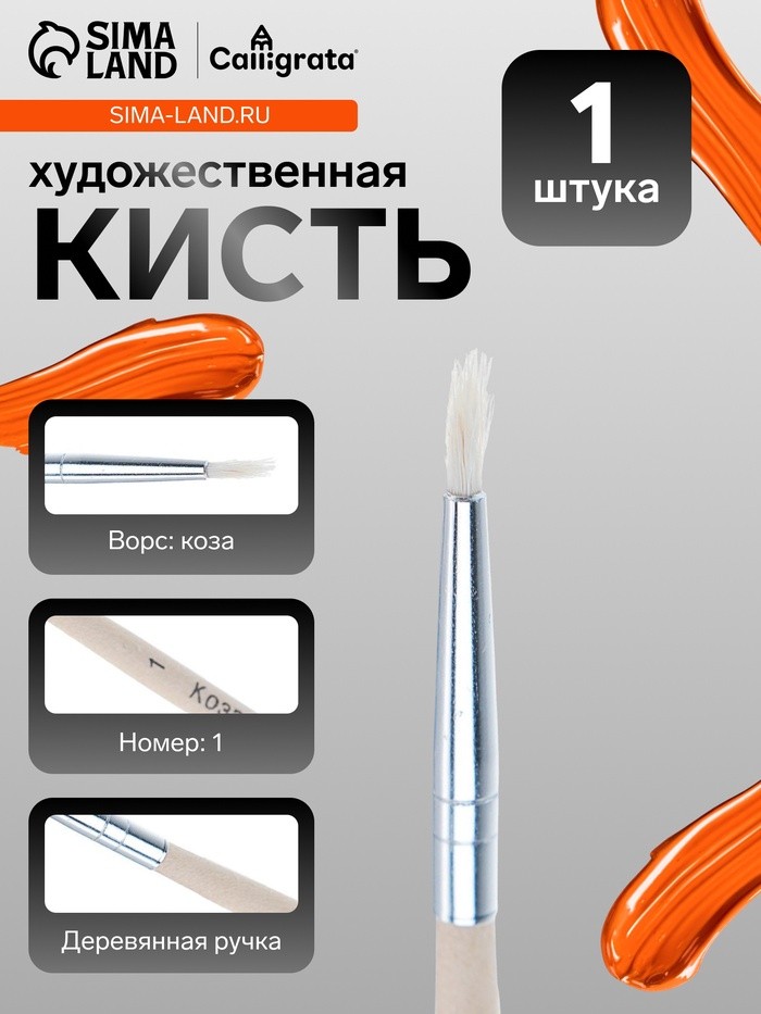 Кисть для рисования, коза, № 1, круглая, деревянная ручка, международный размер