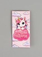 Конверт для денег «Лучший подарок», единорог, тиснение 16.5×8 см