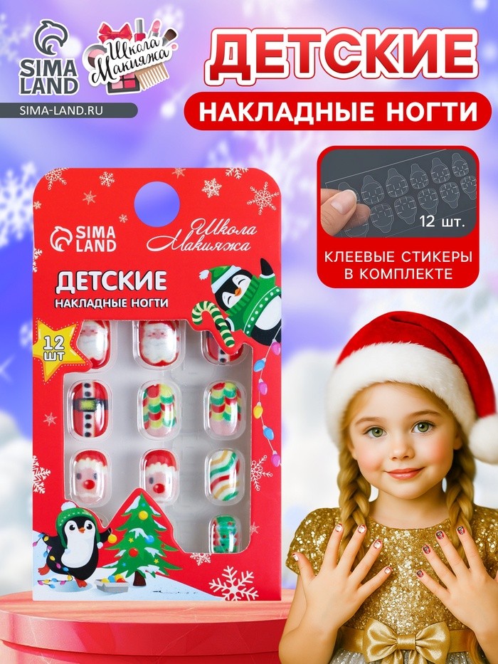 Детские накладные ногти на новый год «Дед мороз и ёлочка», 12 шт.