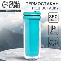 Термостакан под вставку «Бирюзовый», 350 мл