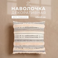 Наволочка декоративная Этель бохо Line 45х45 см, хлопок