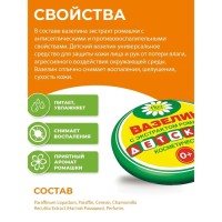 Вазелин косметический «Детский» с экстрактом ромашки, 10 г