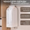 Чехол для одежды Доляна, плотный, объёмный, 60×90×30 см, белый