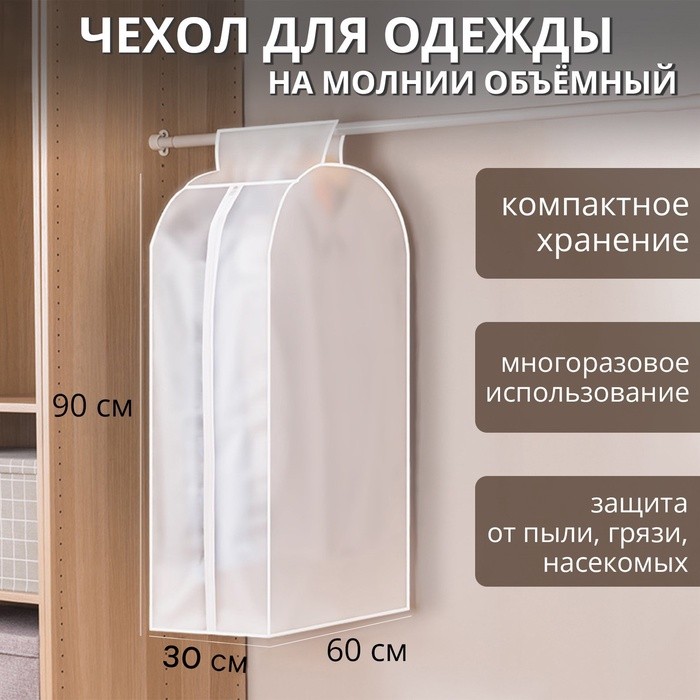 Чехол для одежды Доляна, плотный, объёмный, 60×90×30 см, белый