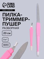 Пилка - триммер - пушер для ногтей, разборная, 20 см, МИКС
