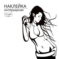 Наклейка 3Д интерьерная Девушка 57*40см