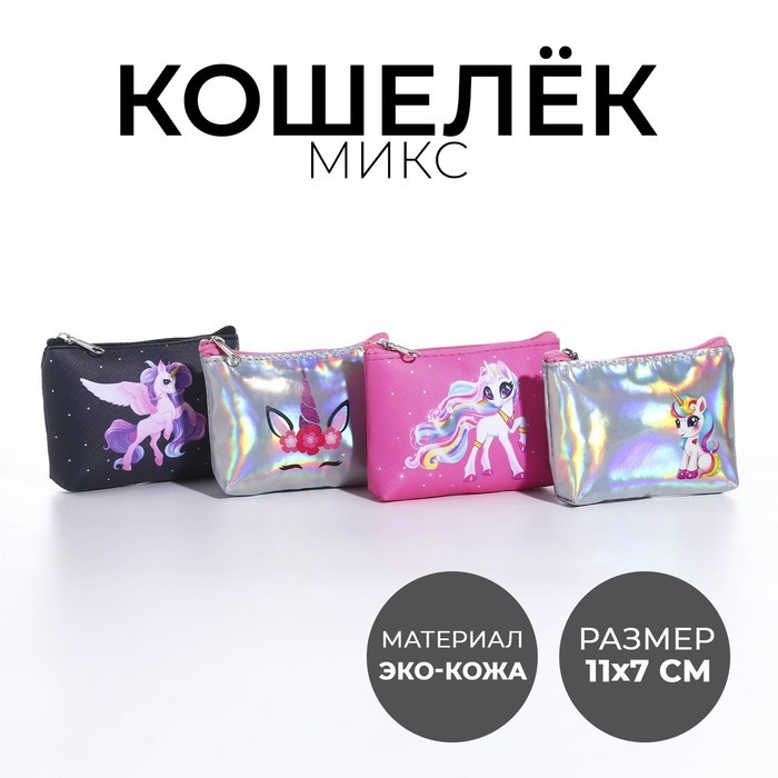 Кошелек детский, цвет микс "Сказочный единорог", 11*7 см микс