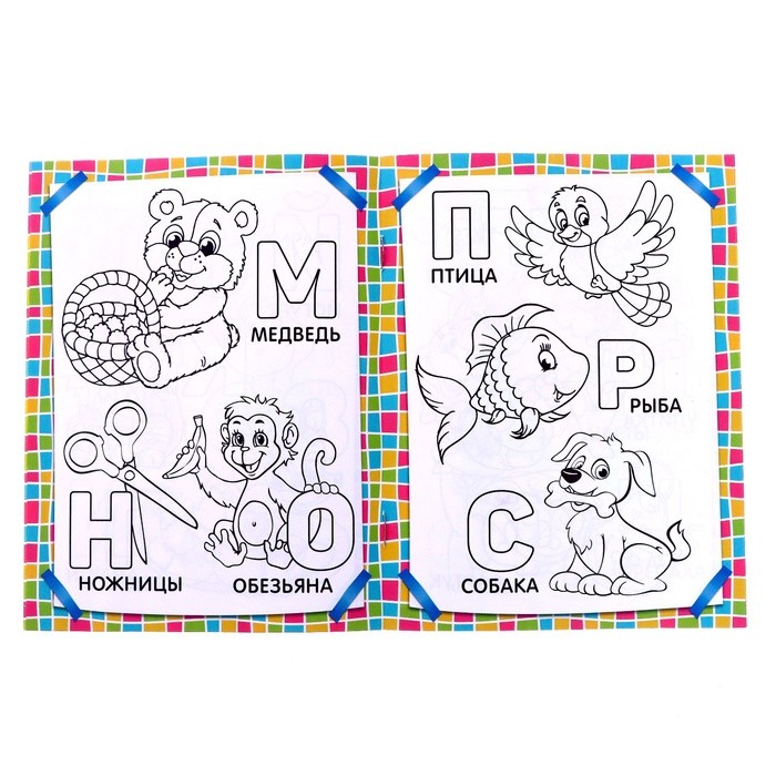 Раскраска детская «Учим буквы», 12 стр., 3+