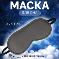 Маска для сна «Джинс», 19×9 см, резинка одинарная, тёмно-серая