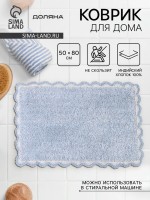 Коврик для дома Доляна «Тэя», 50×80 см, голубой