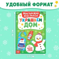 Книжка-вырезалка «Мастерская Деда Мороза. Украшаем дом», 20 стр., 7 поделок