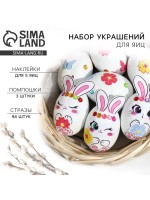 Набор для украшения яиц «Зайки» на пасху, 25×15 см