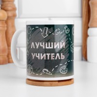 Кружка чайная керамическая «Лучший учитель», 320 мл