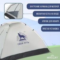 Палатка треккинговая Maclay «Свой путь», р. 200х150х105 см, 2-местная