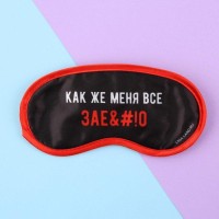 Маска для сна «Как же меня всё», 19.2×9.4 см, чёрная, 18+