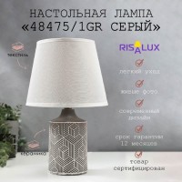 Лампа настольная 48475/1GR E14 40Вт серый 20х20х31,5 см RISALUX