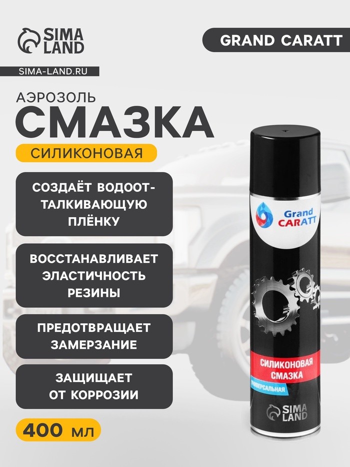 Силиконовая смазка Grand Caratt, 400 мл