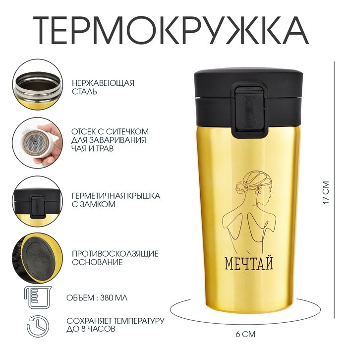 Термокружка, 380 мл, «Мечтай», сохраняет тепло 8 ч, с ситечком