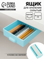 Ящик для хранения, скрытый потайной под стол, 20×9×4 см, голубой