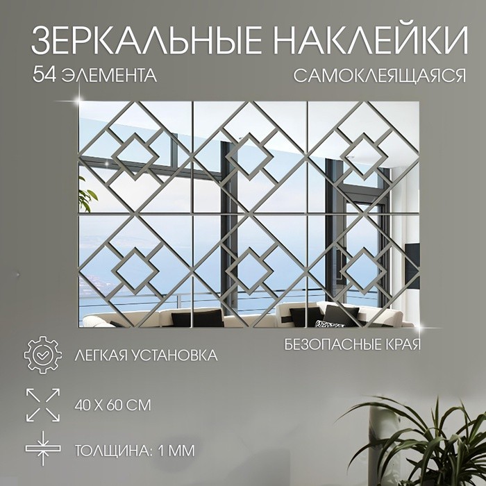 Наклейки интерьерные "Белин", зеркальные, декор настенный, панно 40 х 60 см, 54 эл