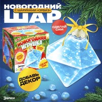 Набор для опытов «Новогодняя игрушка», шарики-растушки, с наклейками