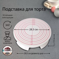 Подставка для торта вращающаяся, 28,5×7,5 см, с рычагом-блокиратором вращения,с разлиновкой