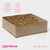Органайзер для хранения белья Доляна Points, 24 ячейки, 30×30×10 см, бежевый