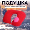 Подушка надувная для шеи, дорожная, с насосом, 47×27 см, МИКС