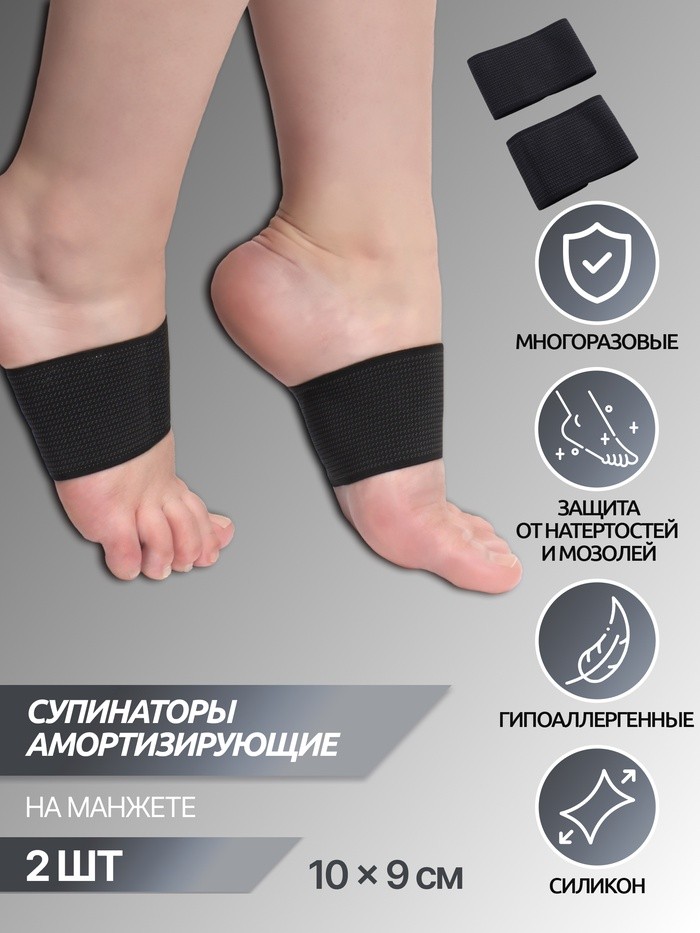 Супинаторы для обуви, амортизирующие, на манжете, текстильные, 10×9 см, пара, чёрные