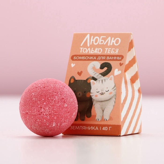 Бомбочка для ванны «Люблю только тебя», 40 г, аромат земляники, ЧИСТОЕ СЧАСТЬЕ