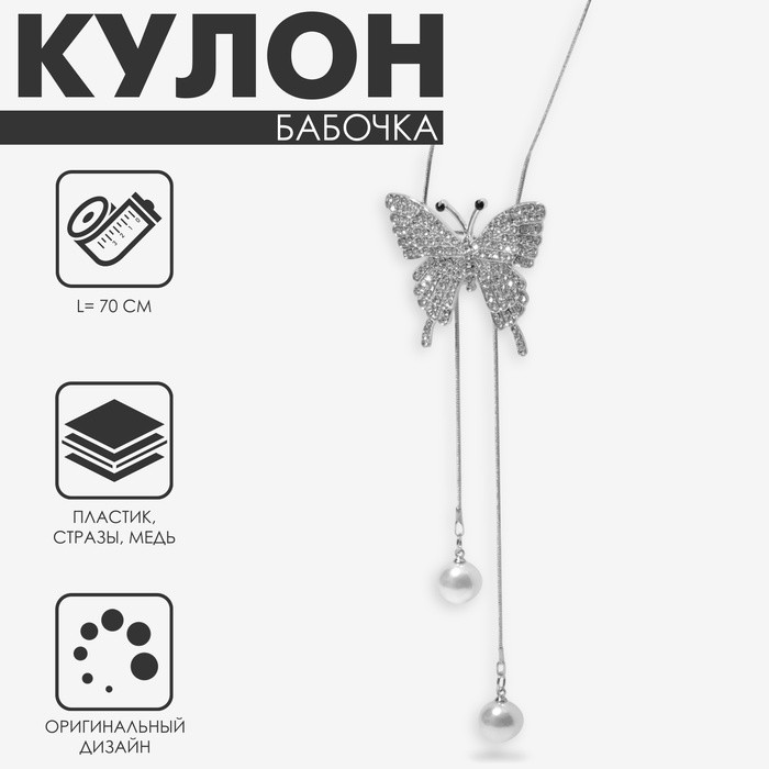 Кулон «Бабочка» с жемчугом, белый в серебре, 70 см