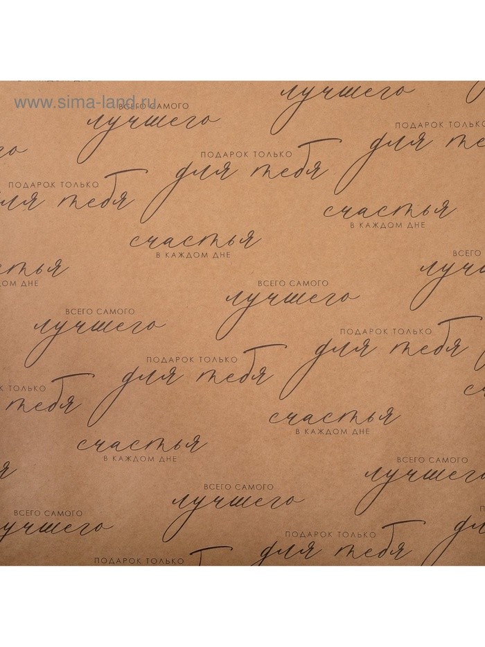 Бумага упаковочная крафтовая «Счастья в каждом дне», 50×70 см