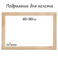 Подрамник для холста Calligrata, 1.8×40×60 см, ширина рамы 36 мм, сосна