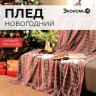 Плед флисовый новогодний «Экономь и Я. Снежинки», 150×130 см
