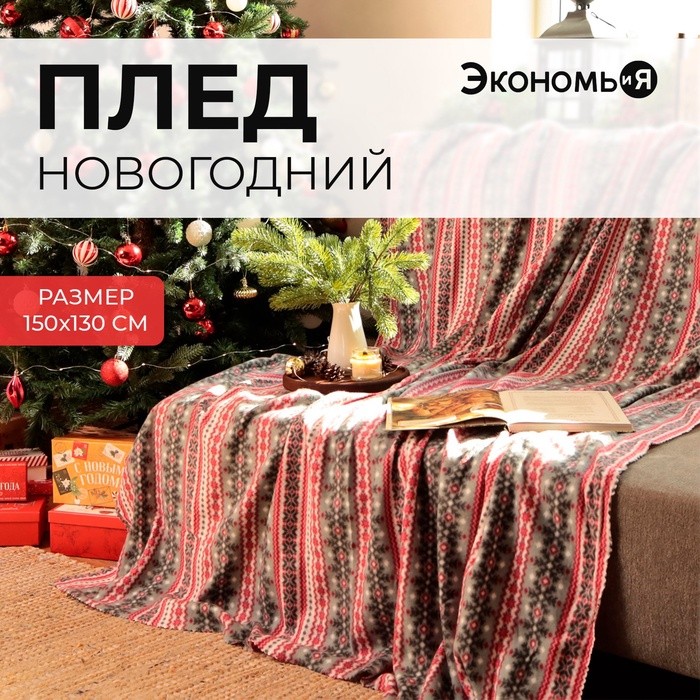 Плед флисовый новогодний «Экономь и Я. Снежинки», 150×130 см