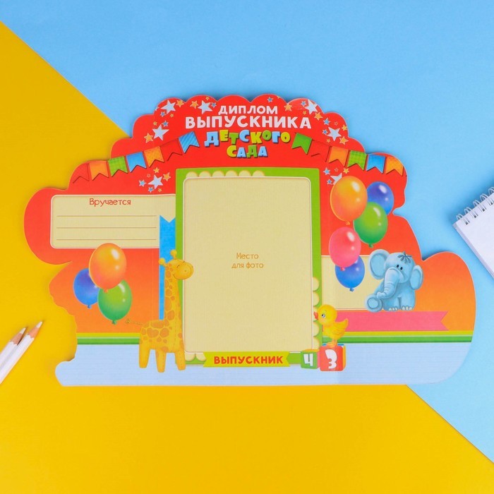 Диплом "Выпускника детского сада", 14 х 22 см