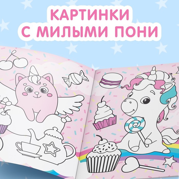 Раскраска для девочек «Рисуй-стирай. Пони», 12 стр., многоразовая, с маркерами