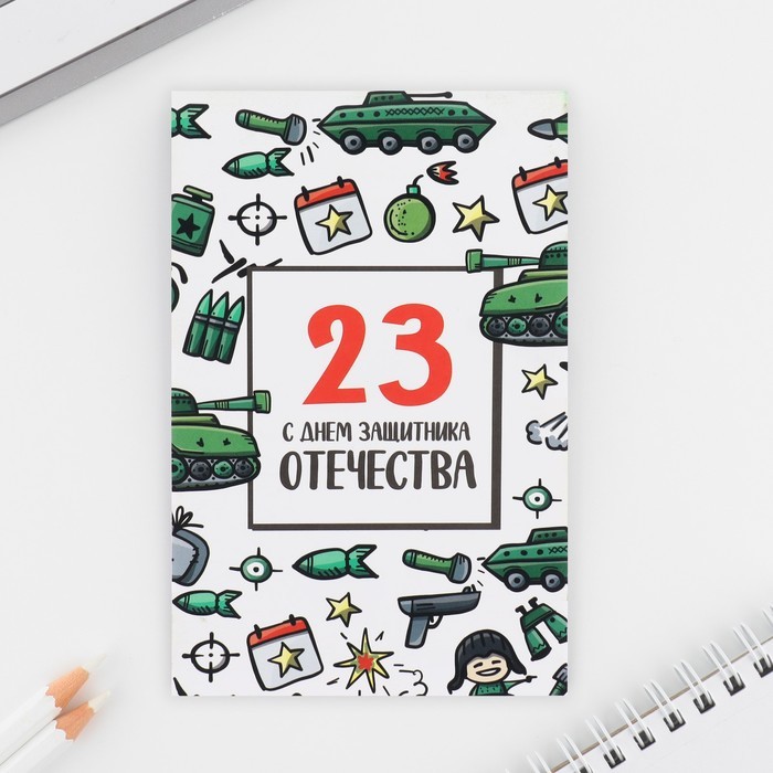 Подарочный набор: ручка с невидимыми чернилами и блокнот А6, 16 л. «С днем защитника отечества»